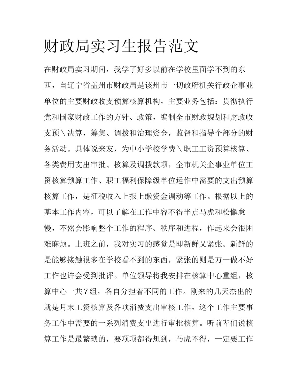 财政局实习生报告范文_第1页