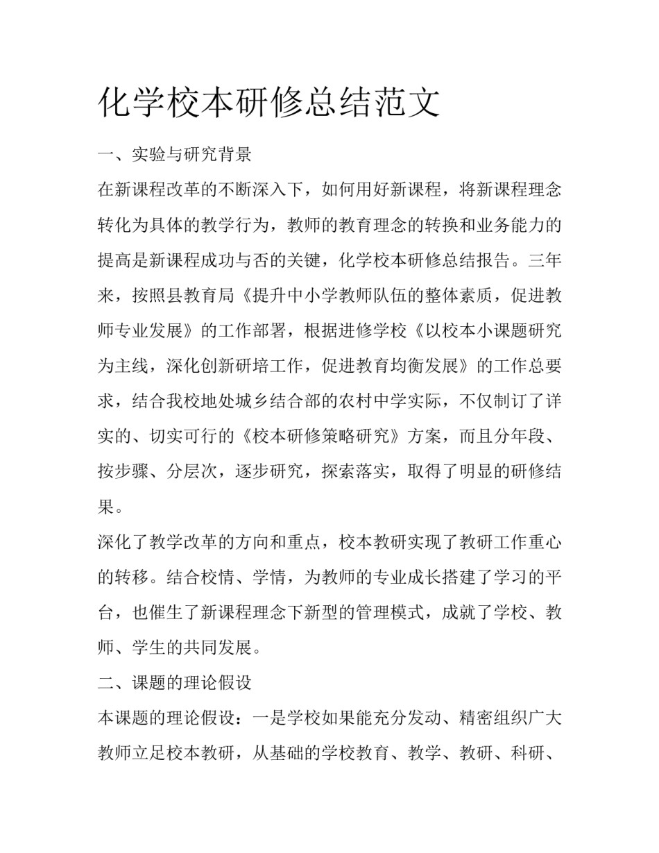 化学校本研修总结范文_第1页