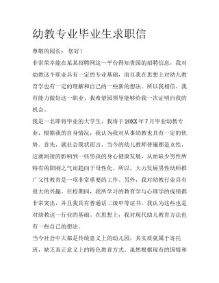 幼教专业毕业生求职信
