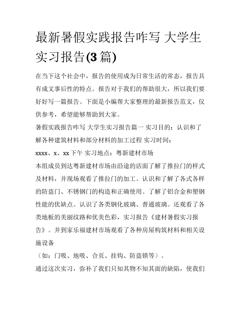 最新暑假实践报告咋写 大学生实习报告(3篇)_第1页