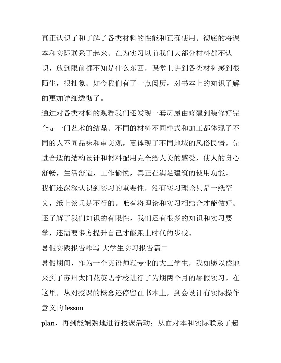 最新暑假实践报告咋写 大学生实习报告(3篇)_第2页