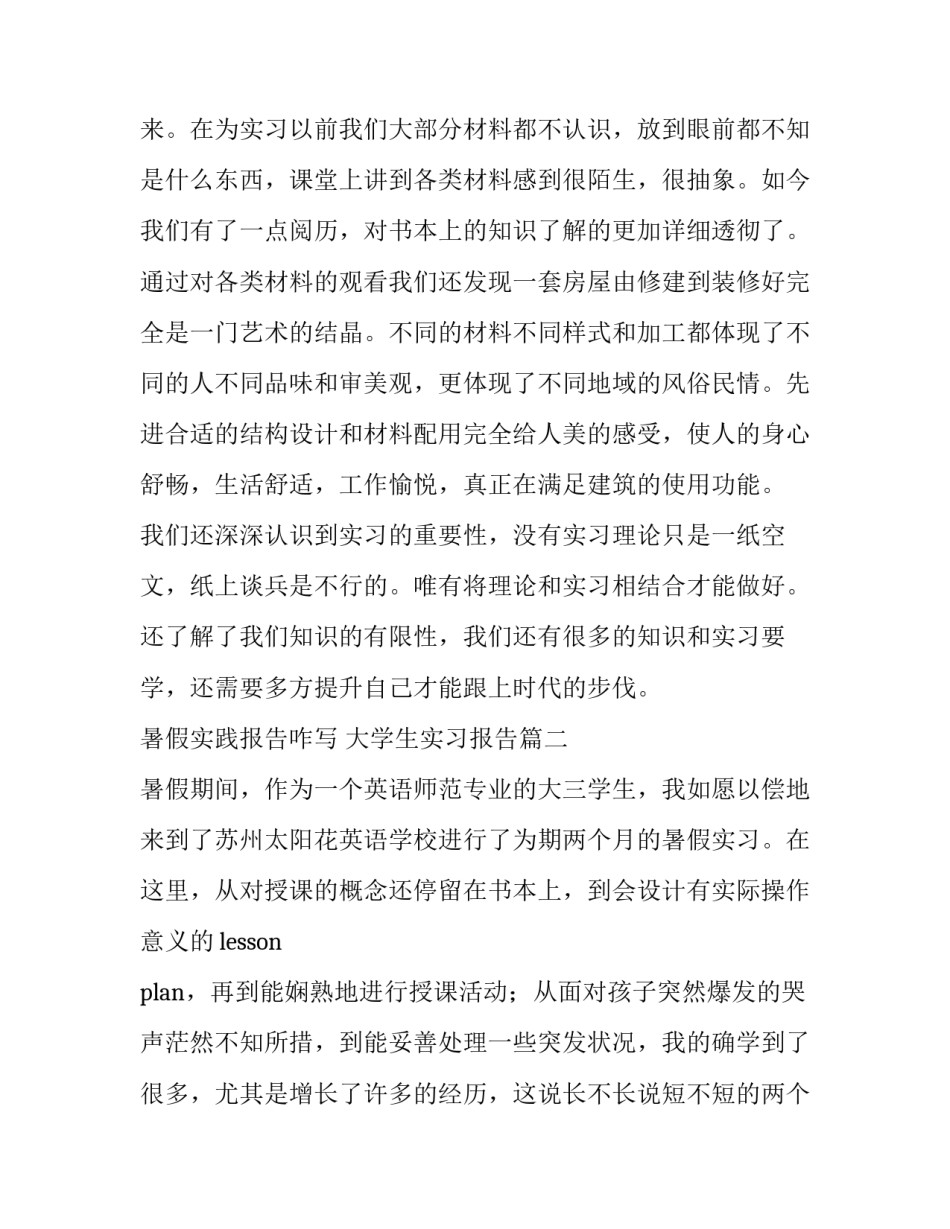 最新暑假实践报告咋写 大学生实习报告(3篇)_第3页