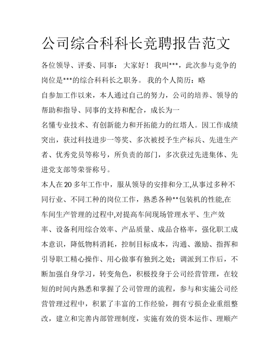公司综合科科长竞聘报告范文_第1页