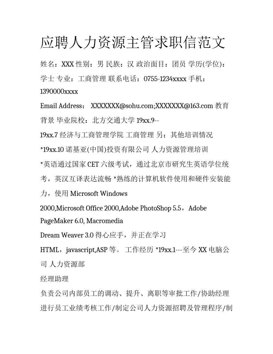 应聘人力资源主管求职信范文_第1页