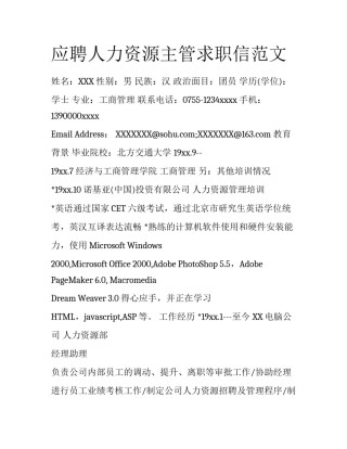 应聘人力资源主管求职信范文