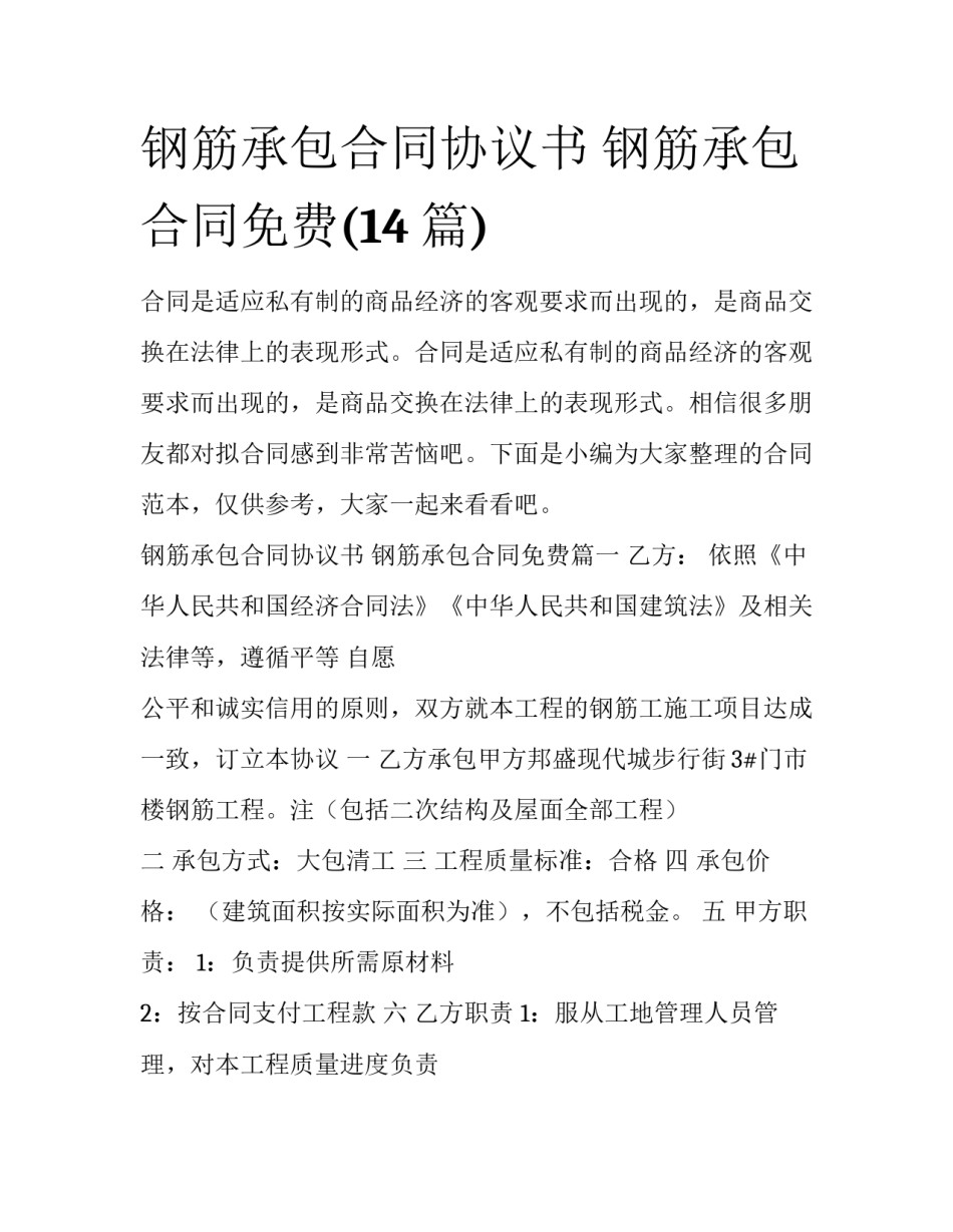 钢筋承包合同协议书 钢筋承包合同免费(14篇)_第1页