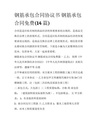 钢筋承包合同协议书 钢筋承包合同免费(14篇)