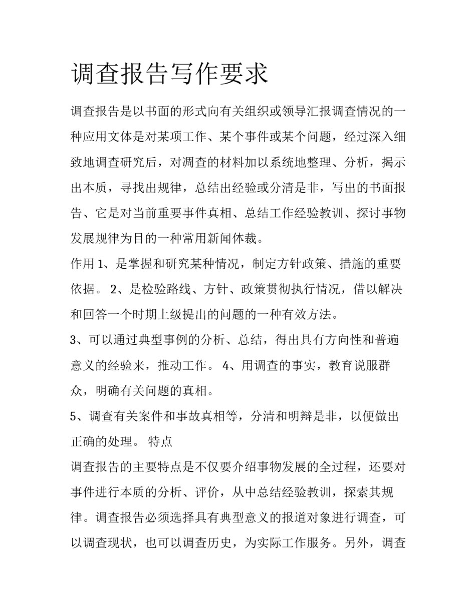 调查报告写作要求_第1页