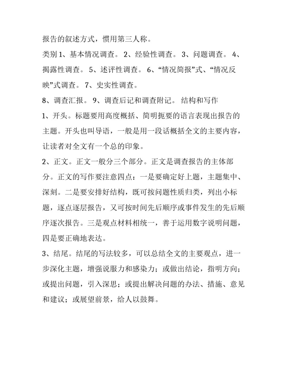 调查报告写作要求_第2页