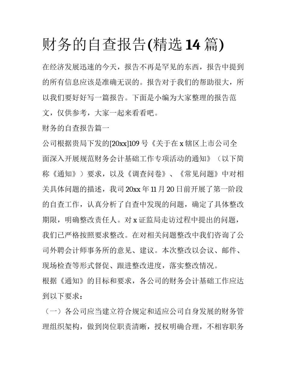 财务的自查报告(精选14篇)_第1页