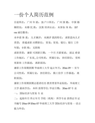 一份个人简历范例