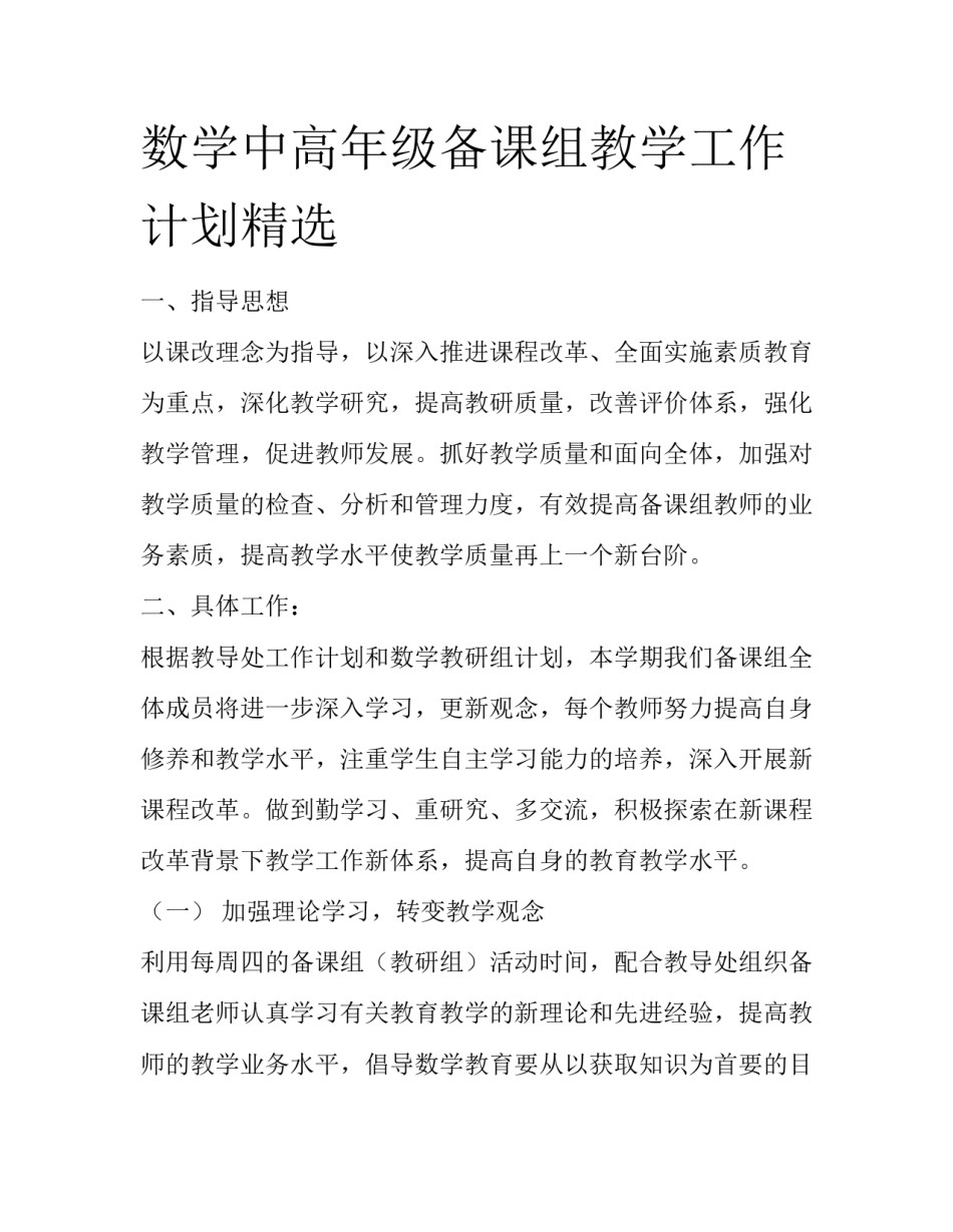 数学中高年级备课组教学工作计划精选_第1页