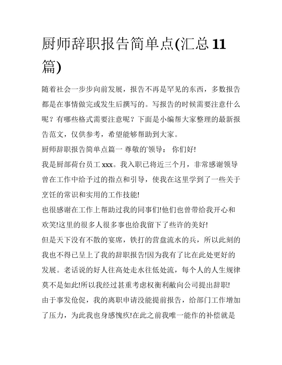 厨师辞职报告简单点(汇总11篇)_第1页