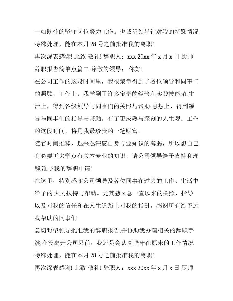 厨师辞职报告简单点(汇总11篇)_第2页