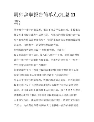 厨师辞职报告简单点(汇总11篇)