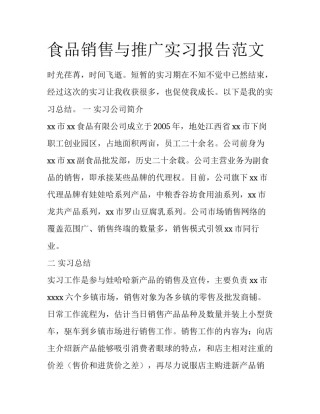 食品销售与推广实习报告范文