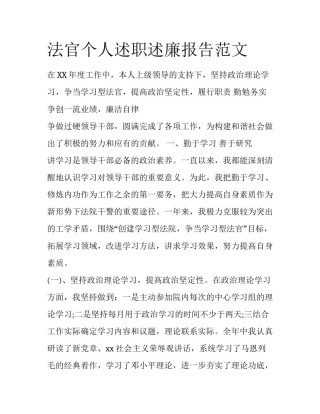 法官个人述职述廉报告范文