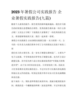 2023年暑假公司实践报告 企业暑假实践报告(九篇)
