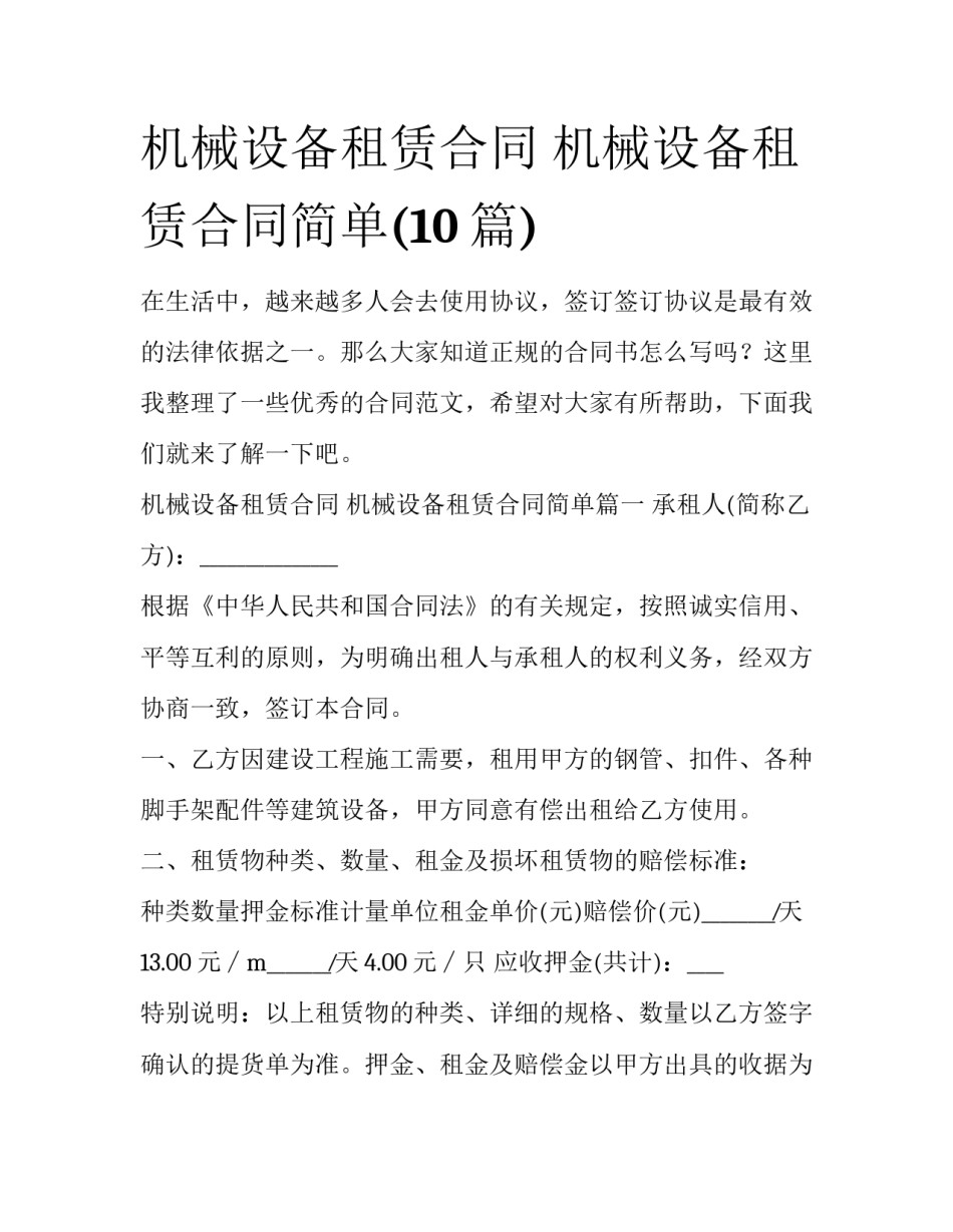 机械设备租赁合同 机械设备租赁合同简单(10篇)_第1页