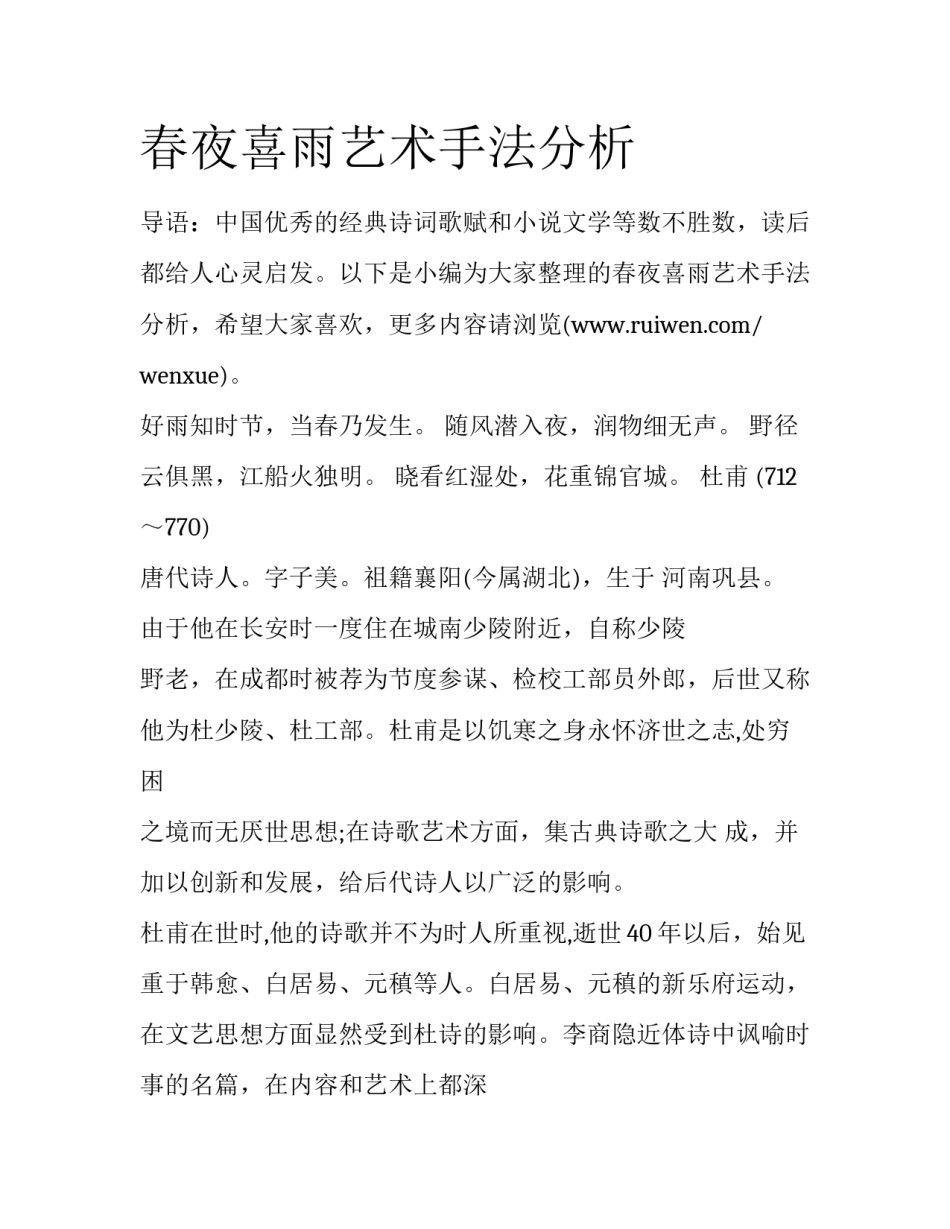 春夜喜雨艺术手法分析_第1页
