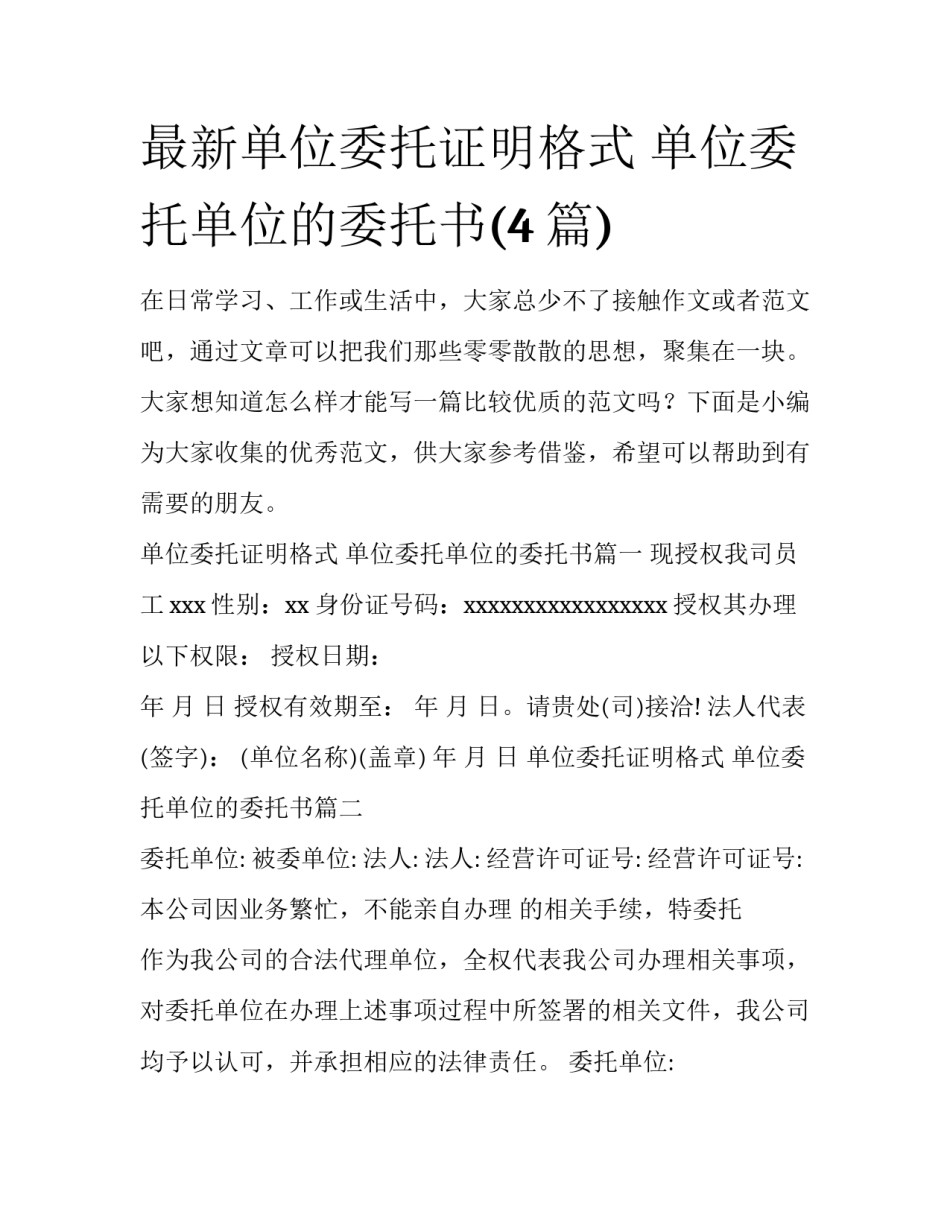最新单位委托证明格式 单位委托单位的委托书(4篇)_第1页