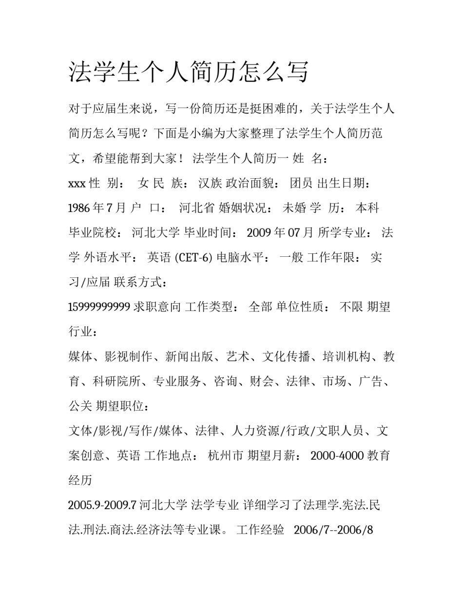 法学生个人简历怎么写_第1页