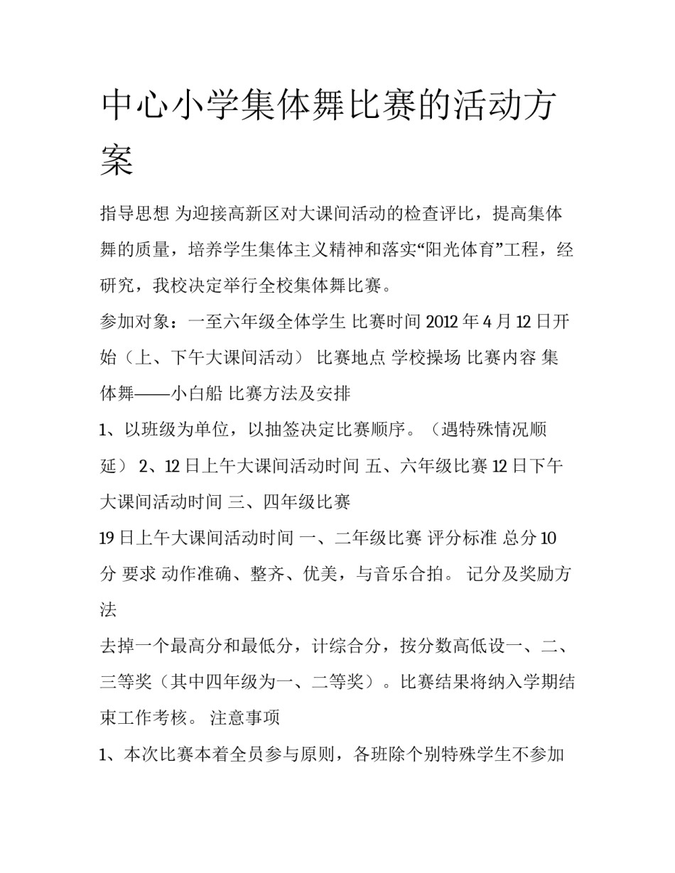 中心小学集体舞比赛的活动方案_第1页