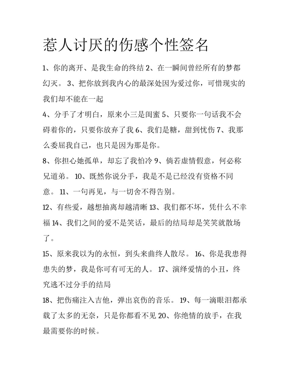 惹人讨厌的伤感个性签名_第1页