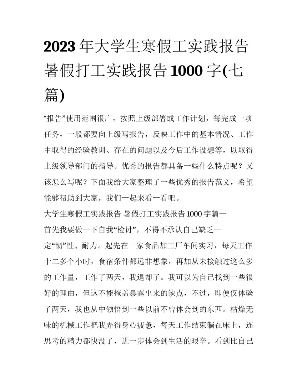 2023年大学生寒假工实践报告 暑假打工实践报告1000字(七篇)_第1页