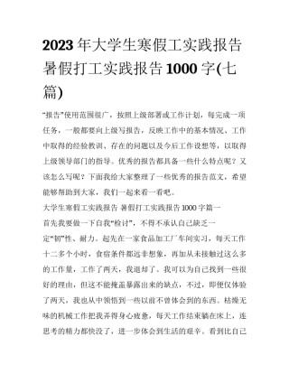 2023年大学生寒假工实践报告 暑假打工实践报告1000字(七篇)