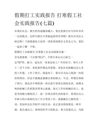 假期打工实践报告 打寒假工社会实践报告(七篇)