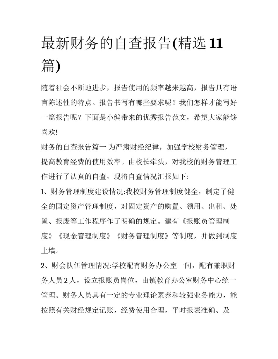 最新财务的自查报告(精选11篇)_第1页