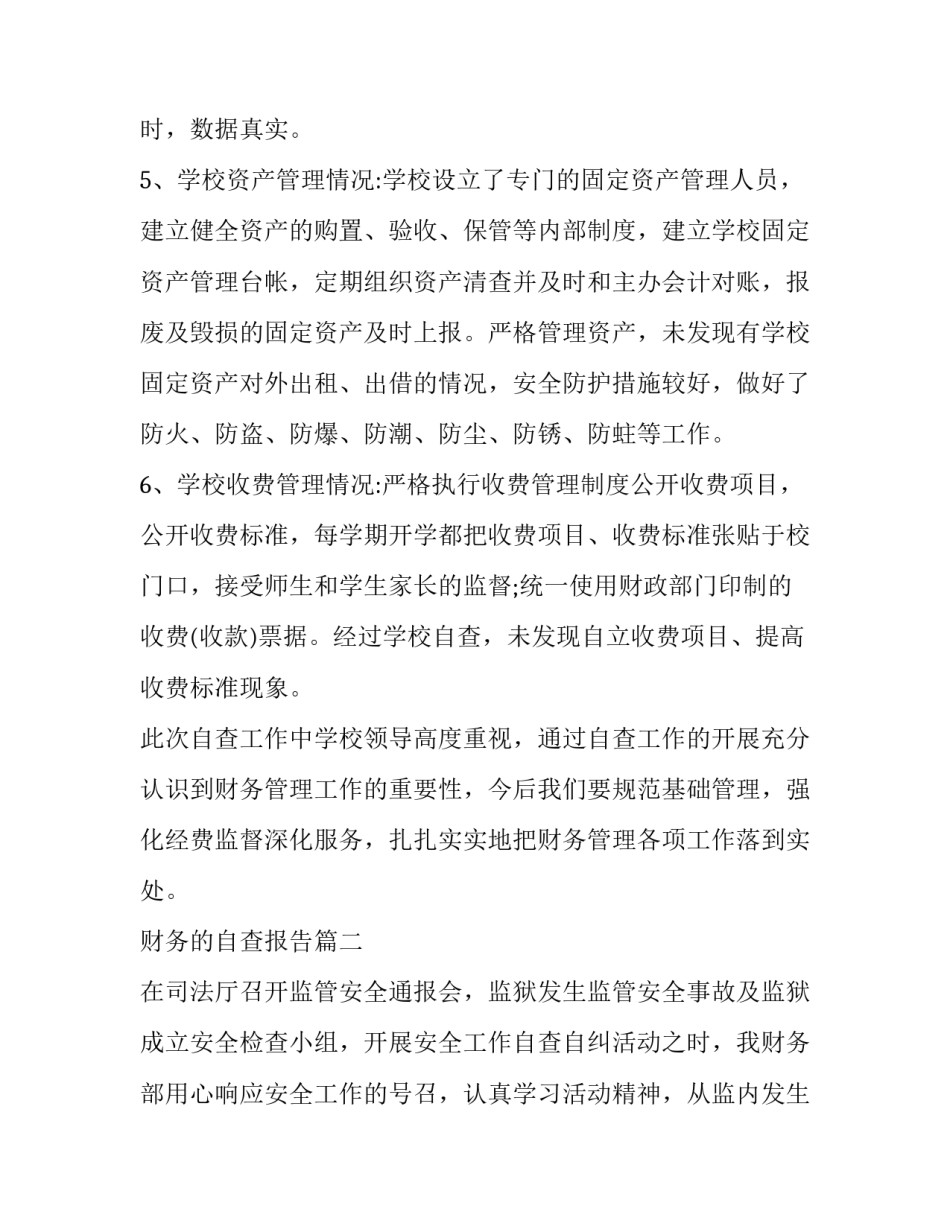 最新财务的自查报告(精选11篇)_第2页