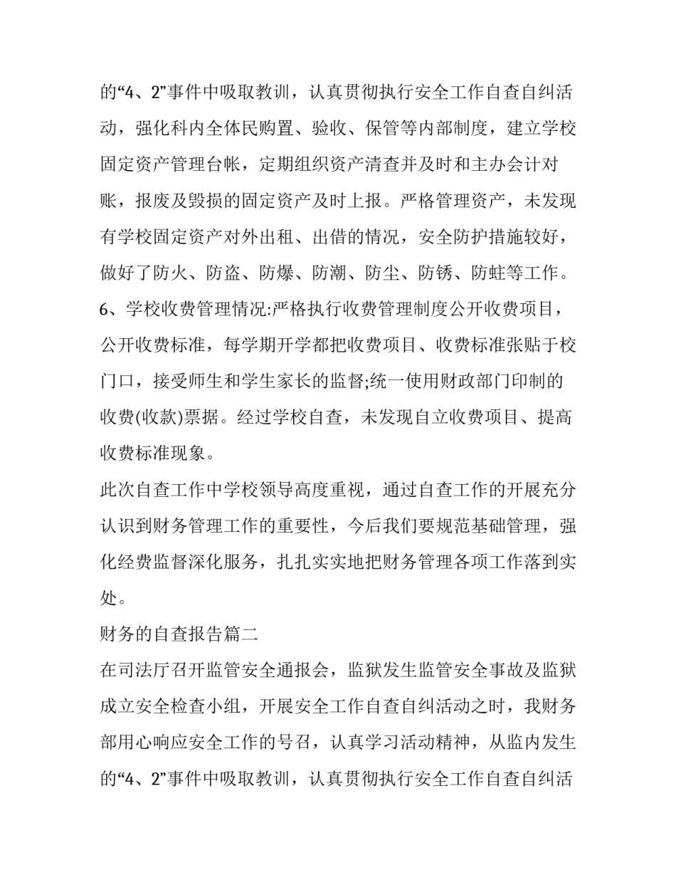 最新财务的自查报告(精选11篇)_第3页