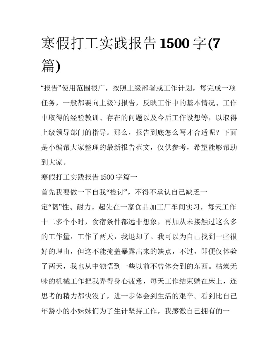寒假打工实践报告1500字(7篇)_第1页