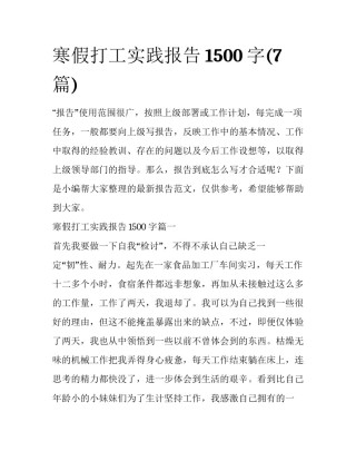寒假打工实践报告1500字(7篇)