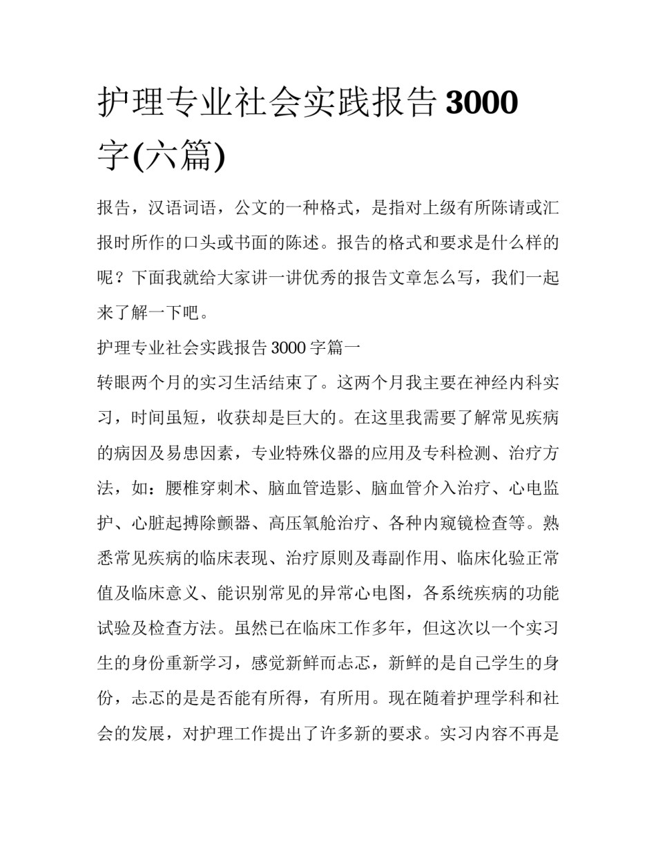 护理专业社会实践报告3000字(六篇)_第1页