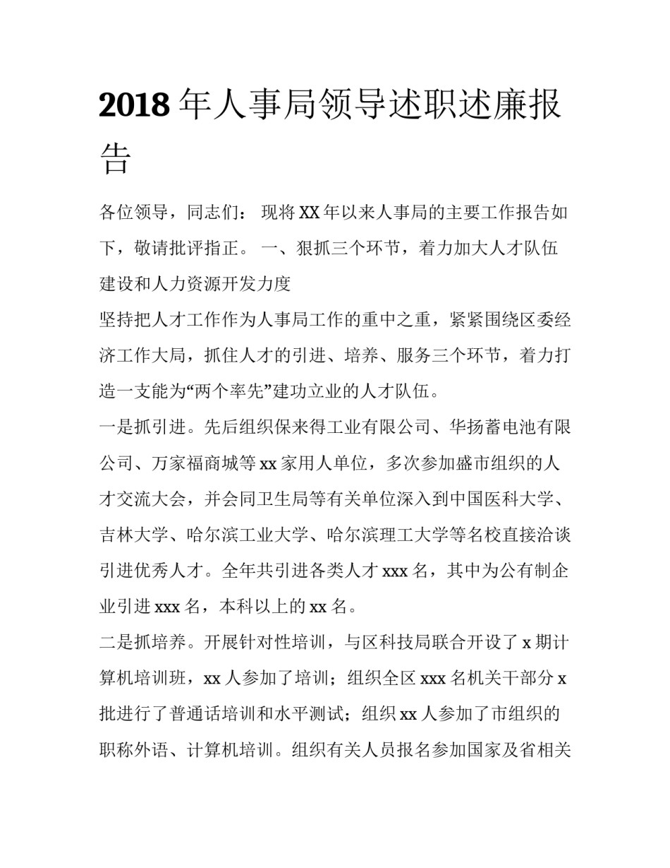 2018年人事局领导述职述廉报告_第1页