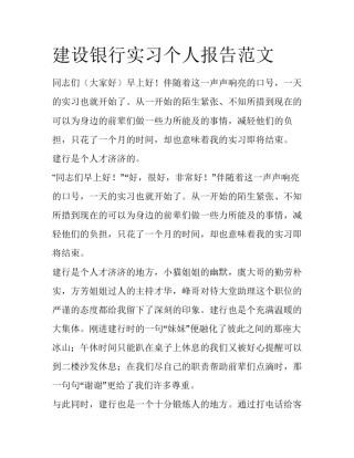 建设银行实习个人报告范文