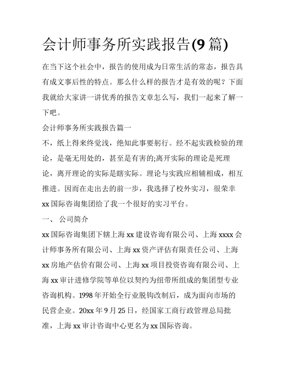 会计师事务所实践报告(9篇)_第1页