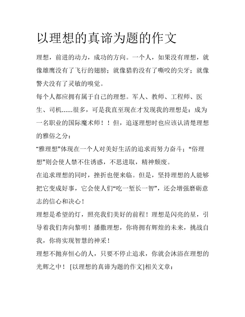 以理想的真谛为题的作文_第1页