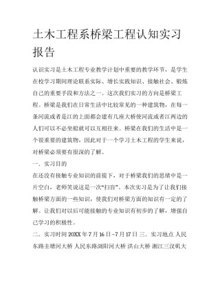 土木工程系桥梁工程认知实习报告