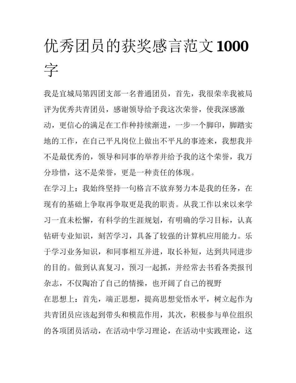 优秀团员的获奖感言范文1000字_第1页