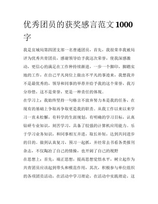 优秀团员的获奖感言范文1000字