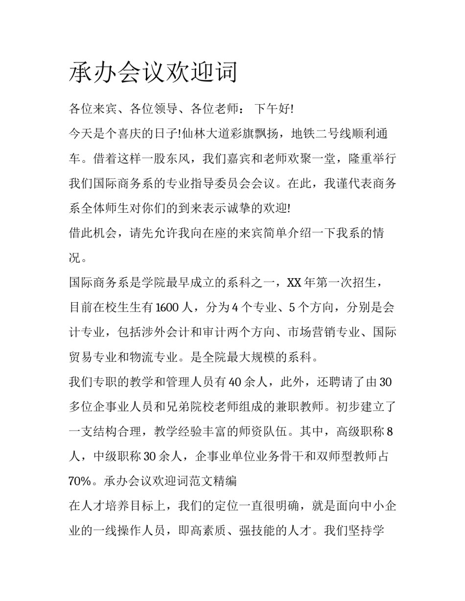 承办会议欢迎词_第1页