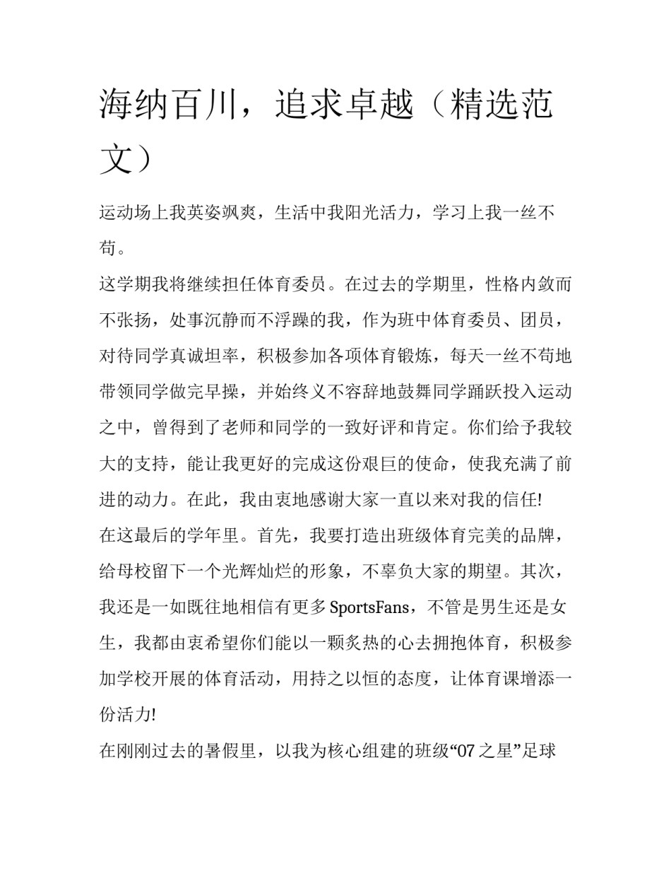海纳百川，追求卓越（精选范文）_第1页