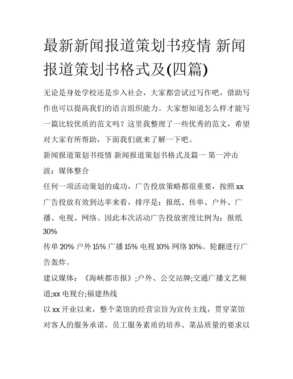 最新新闻报道策划书疫情 新闻报道策划书格式及(四篇)_第1页