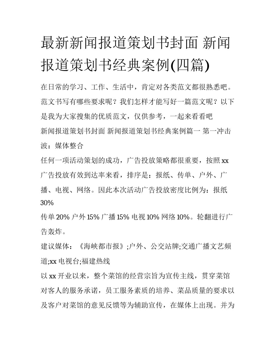 最新新闻报道策划书封面 新闻报道策划书经典案例(四篇)_第1页