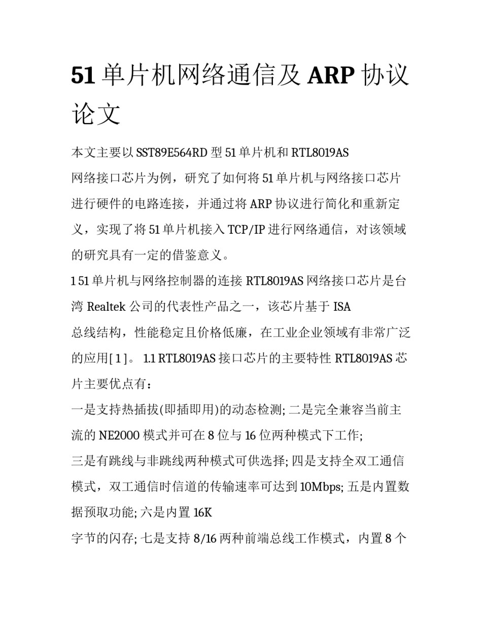 51单片机网络通信及ARP协议论文_第1页