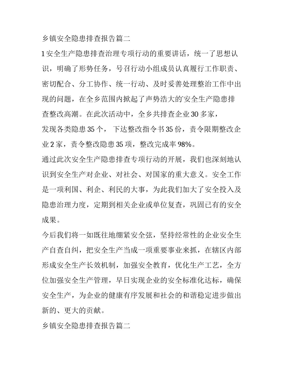 2023年乡镇安全隐患排查报告(四篇)_第3页